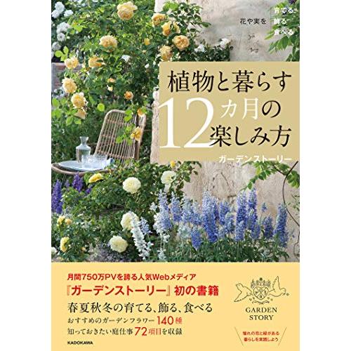 花や実を育てる飾る食べる 植物と暮らす12カ月の楽しみ方