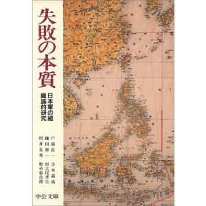 失敗の本質: 日本軍の組織論的研究 (中公文庫 と 18-1)｜sapphire98