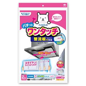 東洋アルミ 換気扇カバー レンジフードカバー 整流板 フィルター 幅60cm~90cm伸縮 1組入 フィルたん S3084｜sapphire98