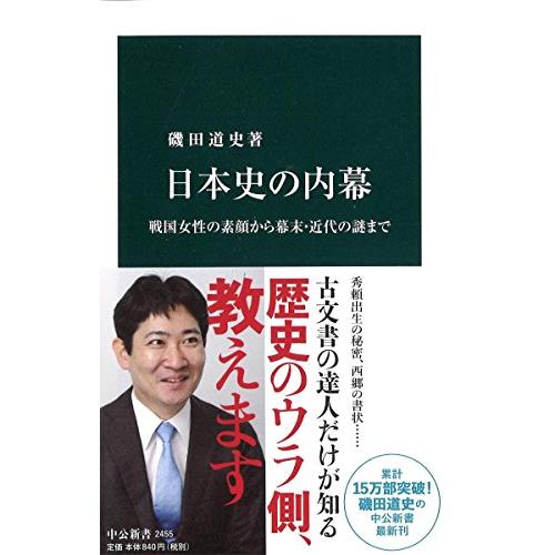 日本史の内幕 - 戦国女性の素顔から幕末・近代の謎まで (中公新書)