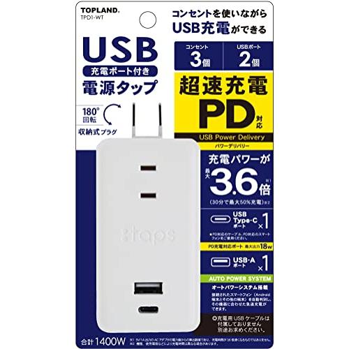 トップランド 電源タップ USB PD 対応 超速充電 (AC3個口 / USB-A 1口 / US...