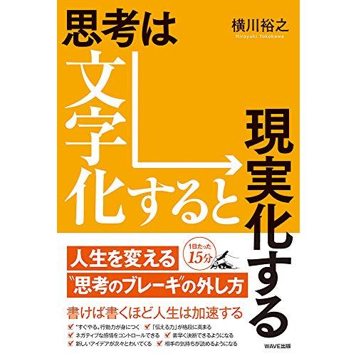 思考は文字化すると現実化する