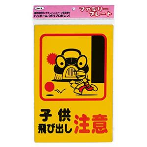 光 プレート 子供飛び出し注意 KP329-4