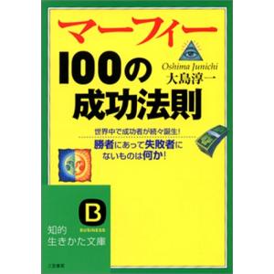 マーフィー100の成功法則: 勝者にあって失敗者にないものは何か (知的生きかた文庫)｜sapphire98