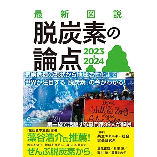 最新図説 脱炭素の論点 2023-2024