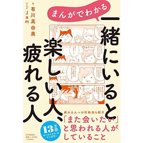 まんがでわかる 一緒にいると楽しい人、疲れる人