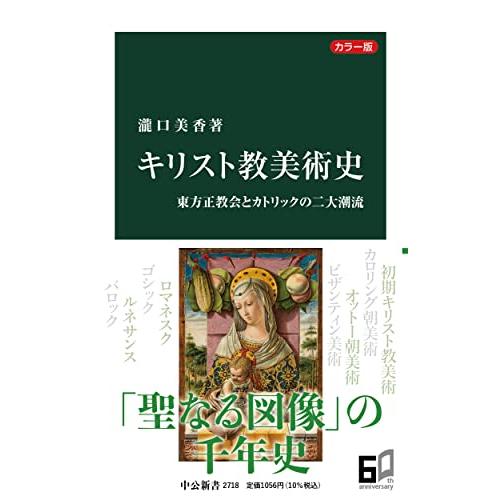 カラー版　キリスト教美術史-東方正教会とカトリックの二大潮流 (中公新書 2718)