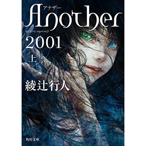 Another 2001(上) (角川文庫)