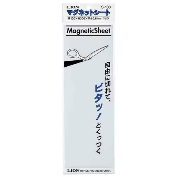 ライオン事務器 マグネット シート ツヤなし 100×300mm S-103 白