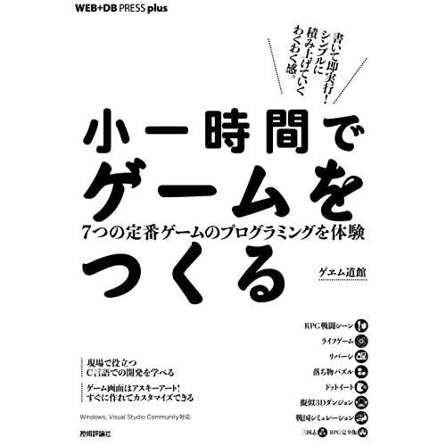 小一時間でゲームをつくる──7つの定番ゲームのプログラミングを体験 (WEB+DB PRESS pl...