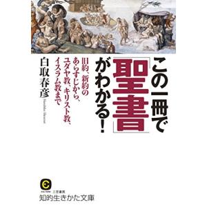 この一冊で「聖書」がわかる: 旧約、新約のあらすじから、ユダヤ教、キリスト教、イスラム教まで (知的生きかた文庫)｜sapphire98