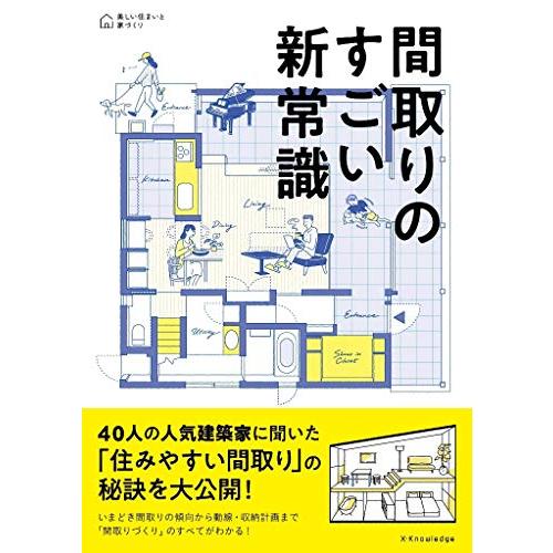 間取りのすごい新常識 (美しい住まいと家づくりシリーズ)