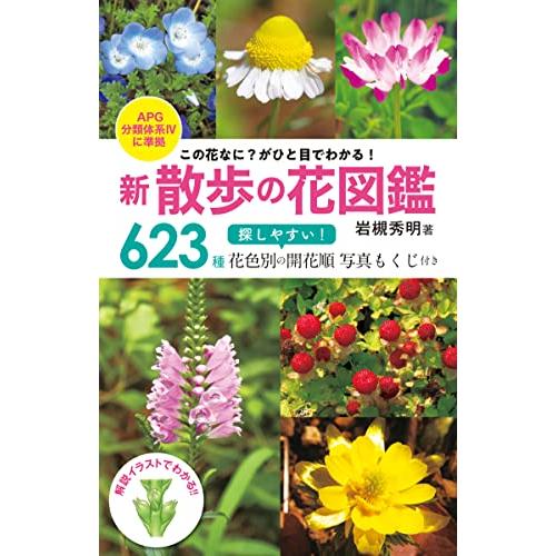 この花なに？ がひと目でわかる 新 散歩の花図鑑 APG分類体系IVに準拠