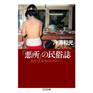 「悪所」の民俗誌　――色町・芝居町のトポロジー (ちくま文庫 お-77-1)｜sapphire98