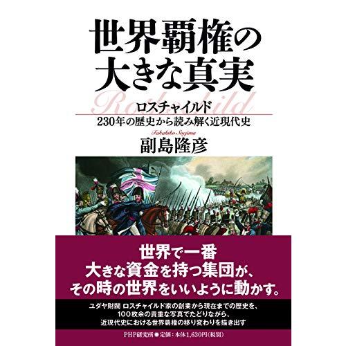 世界覇権の大きな真実 ロスチャイルド230年の歴史から読み解く近現代史