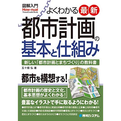 図解入門 よくわかる最新都市計画の基本と仕組み