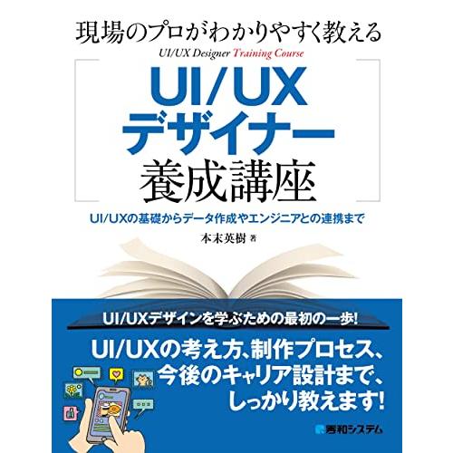 現場のプロがわかりやすく教えるUI/UXデザイナー養成講座