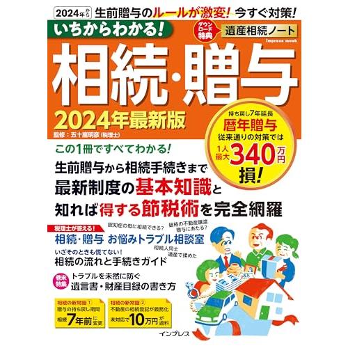 いちからわかる 相続・贈与　2024年最新版 (いちからわかるシリーズ)