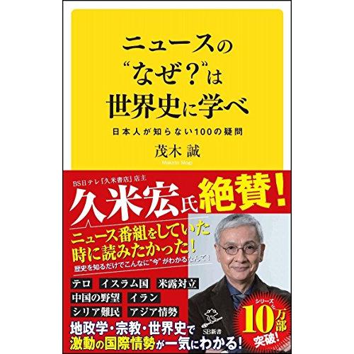 ニュースの“なぜ?は世界史に学べ 日本人が知らない100の疑問 (SB新書)