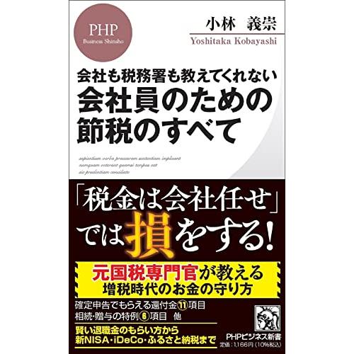 会社も税務署も教えてくれない 会社員のための節税のすべて (PHPビジネス新書)