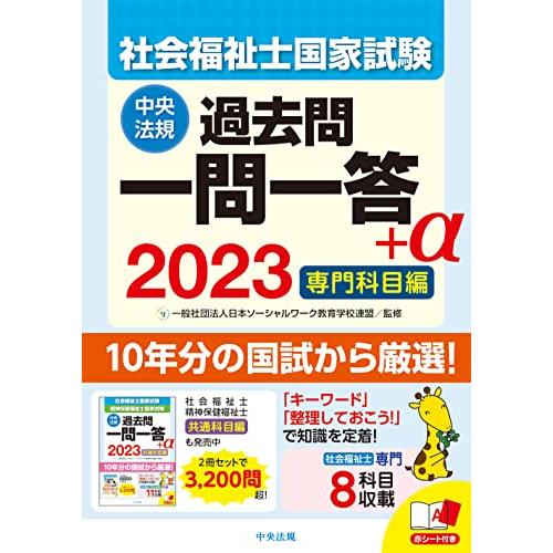 2023社会福祉士国家試験過去問 一問一答+α 専門科目編