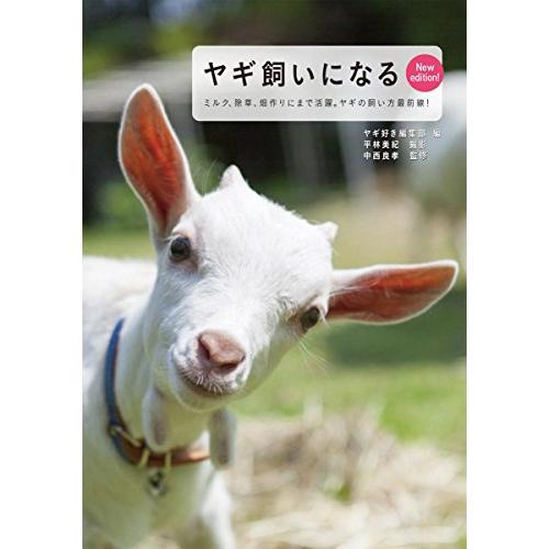 ヤギ飼いになる New edition: ミルクがとれて除草にも活躍。ヤギの飼い方最前線