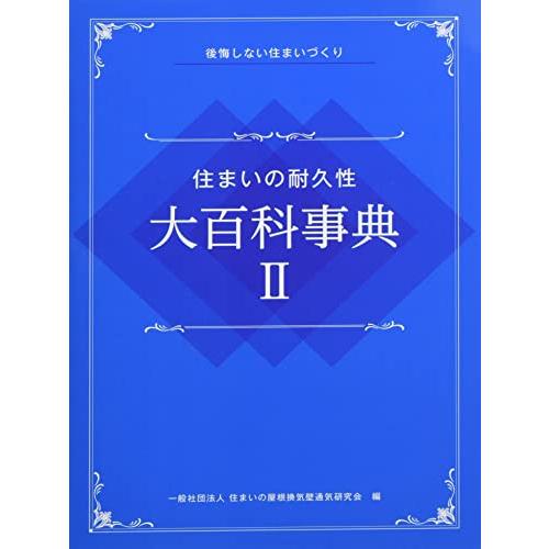 住まいの耐久性 大百科事典II