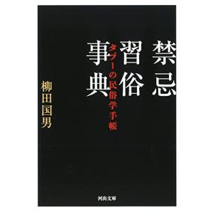 禁忌習俗事典: タブーの民俗学手帳 (河出文庫)｜sapphire98