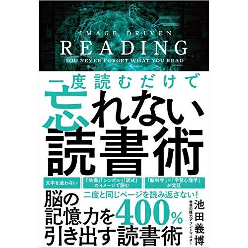 一度読むだけで忘れない読書術