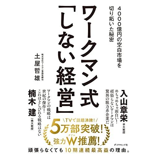 ワークマン式「しない経営」―― 4000億円の空白市場を切り拓いた秘密