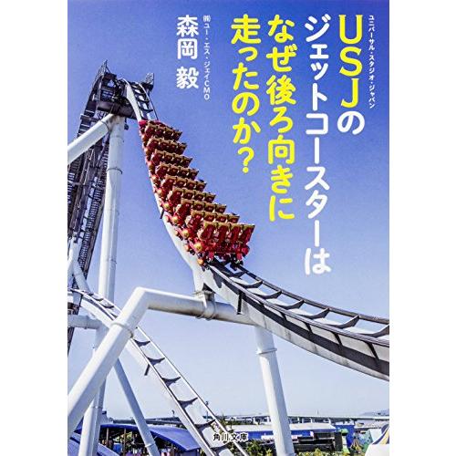 USJのジェットコースターはなぜ後ろ向きに走ったのか? (角川文庫)