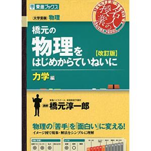 橋元の物理をはじめからていねいに改訂版力学編 (東進ブックス 大学受験 名人の授業シリーズ)