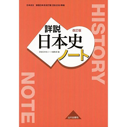 詳説日本史 改訂版 ノート: 日B309準拠