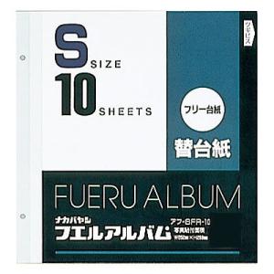 ナカバヤシ フリーアルバム替台紙 Sサイズ 10枚セット アフ-SFR-10