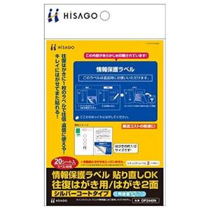 ヒサゴ 情報保護ラベル 貼り直しOK 往復はがき用/はがき2面 20シート OP2440N｜sapphire98