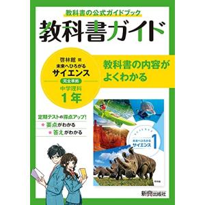 教科書ガイド 中学1年 理科 啓林館版｜sapphire98