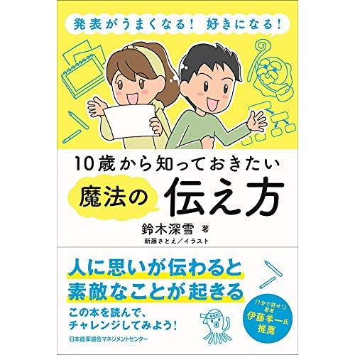 発表がうまくなる 好きになる 10歳から知っておきたい魔法の伝え方