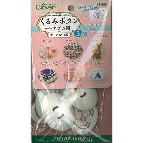 Clover くるみボタン・ヘアゴム用 オーバル45 3個入 58-655