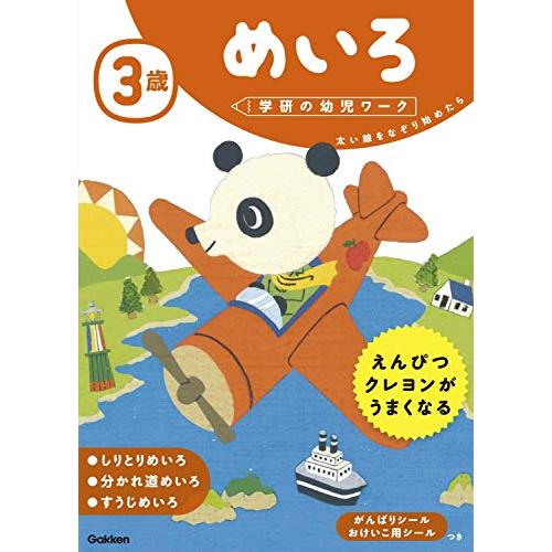 3歳 めいろ (学研の幼児ワーク)