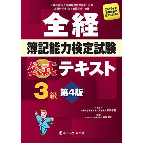 全経　簿記能力検定試験　公式テキスト　３級