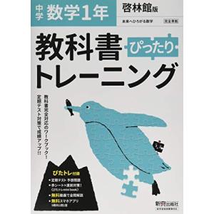 教科書ぴったりトレーニング 中学1年 数学 啓林館版