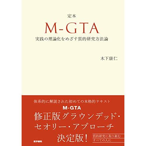 定本 M-GTA :実践の理論化をめざす質的研究方法論