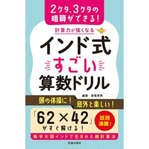 計算力が強くなるインド式すごい算数ドリル｜sapphire98