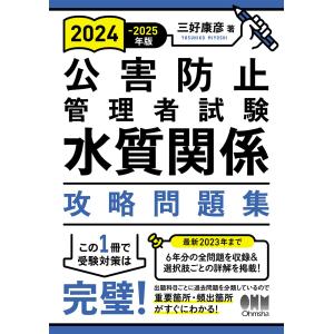2024-2025年版 公害防止管理者試験 水質関係 攻略問題集｜sapphire98