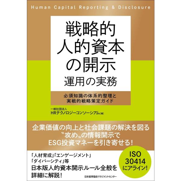 戦略的人的資本の開示 運用の実務　必須知識の体系的整理と実戦的戦略策定ガイド