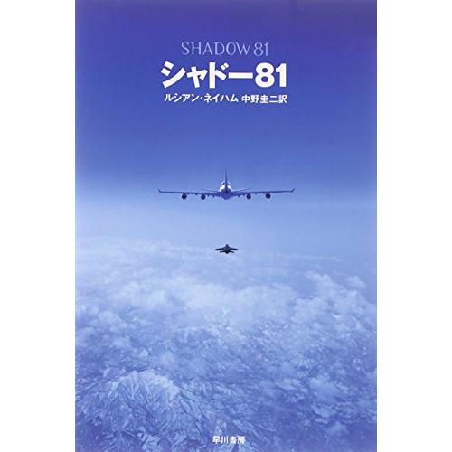 シャドー81 (ハヤカワ文庫NV)