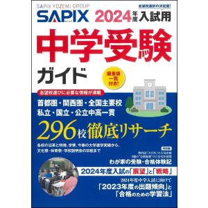 2024年度入試用 SAPIX中学受験ガイド｜sapphire98