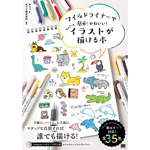 マイルドライナーで簡単 かわいい ちょこっとイラストが描ける本