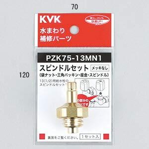 KVK スピンドルセット(メッキなし)13(1/2) PZK75-13MN1