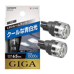 カーメイト 車用 LED ルームランプ GIGA クールな青白光 T10 15000K 65lm 2個入り BW252｜sapphire98